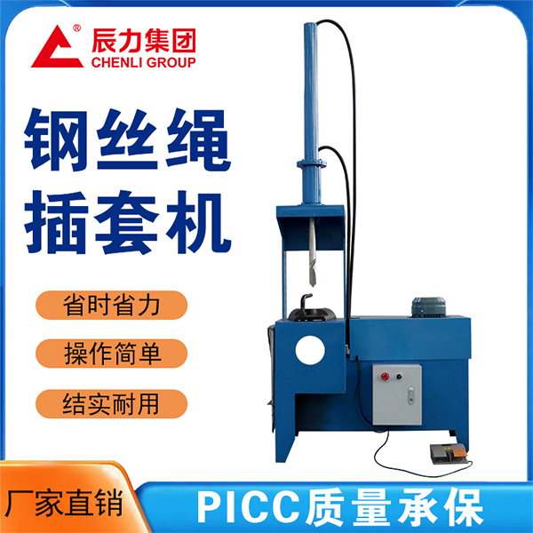 鋼絲繩插套機 鋼絲繩插套機